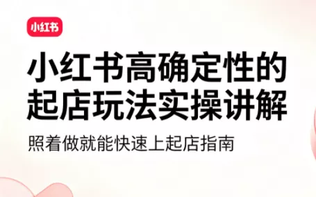 吕承洺·小红书高确定性爆款二创实操玩法-羽哥创业课堂