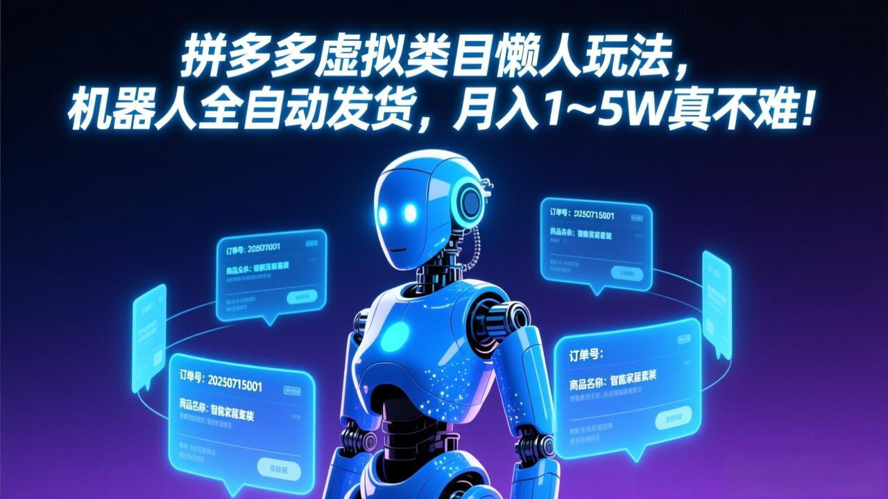 拼多多虚拟类目懒人玩法，机器人全自动发货，月入 1-5W 真不难！-羽哥创业课堂