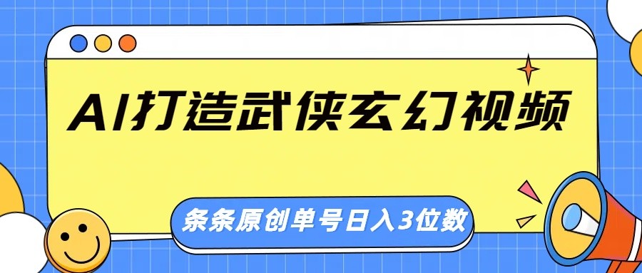 AI打造武侠玄幻视频,条条原创、画风惊艳,单号轻松日入三位数-羽哥创业课堂