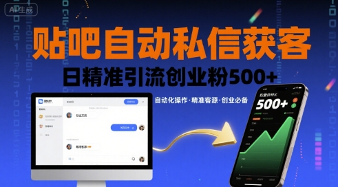 贴吧自动私信获客,日精准引流创业粉500+-羽哥创业课堂