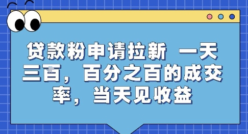 贷款粉申请拉新，一天三张，百分之百的成交率，当天见收益【揭秘】-羽哥创业课堂