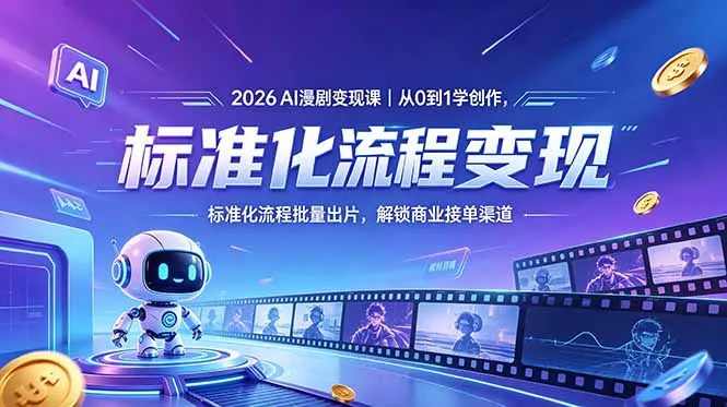2026AI漫剧变现课｜从0到1学创作，标准化流程批量出片，解锁商业接单渠道-羽哥创业课堂