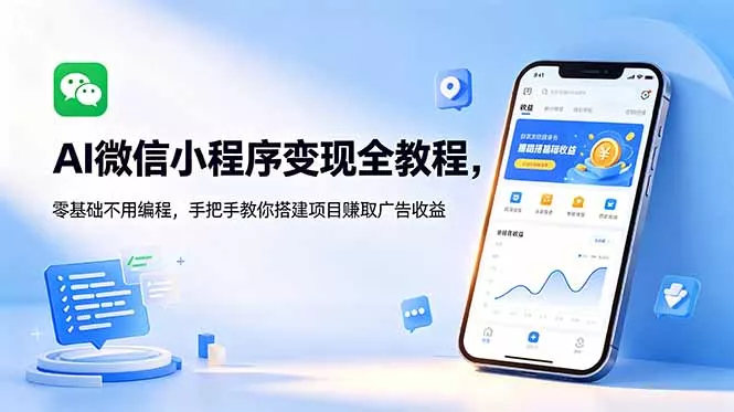 AI微信小程序变现全教程，零基础不用编程，手把手教你搭建项目赚取广告收益-羽哥创业课堂