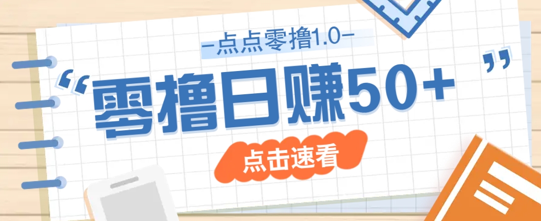 点点零撸1.0,零成本零门槛多种玩法,新手小白也能轻松上手日赚50+-羽哥创业课堂