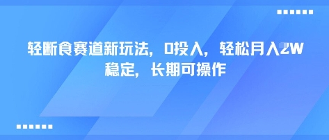 轻断食赛道新玩法,0投入,轻松月入1W 稳定,长期可操作-羽哥创业课堂