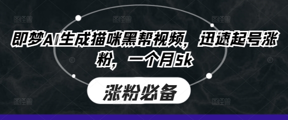 即梦AI生成猫咪黑帮视频，迅速起号涨粉，一个月5k-羽哥创业课堂