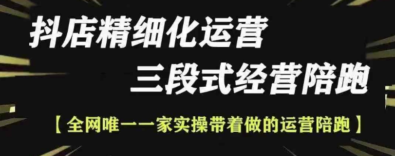 抖店精细化运营，非常详细的精细化运营抖店玩法(更新1229)-羽哥创业课堂