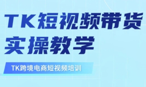 东南亚TikTok短视频带货，TK短视频带货实操教学-羽哥创业课堂