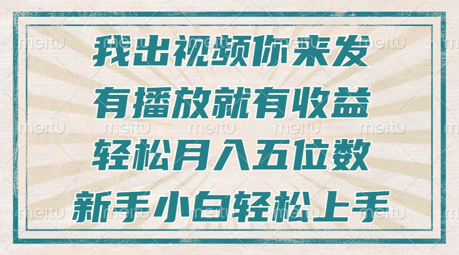 不剪辑不直播不露脸，有播放就有收益，轻松月入五位数，新手小白轻松上手-羽哥创业课堂