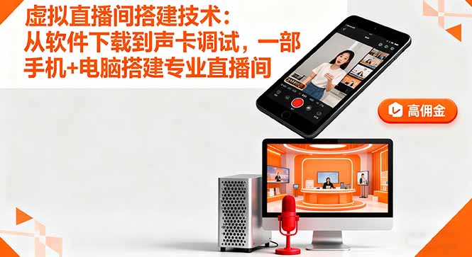 虚拟直播间搭建技术:从软件下载到声卡调试,一部手机+电脑搭建专业直播间-羽哥创业课堂
