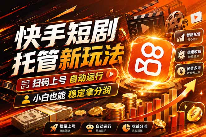 快手短剧蓝海赛道，全托管自动发布，多号操作轻松放大收益-羽哥创业课堂