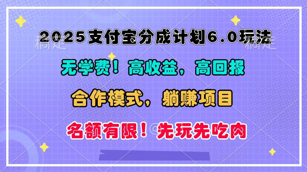 2025支付宝分成计划6.0玩法，合作模式，靠管道收益实现躺赚！-羽哥创业课堂