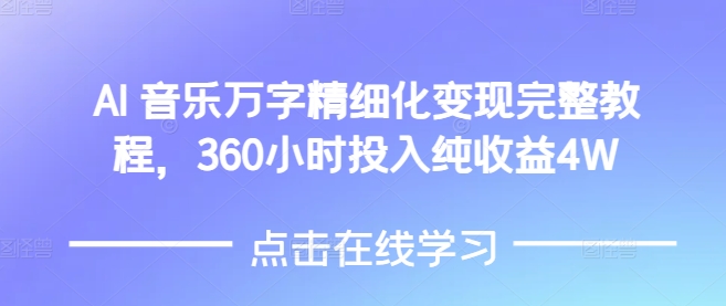 AI音乐精细化变现完整教程，360小时投入纯收益4W-羽哥创业课堂