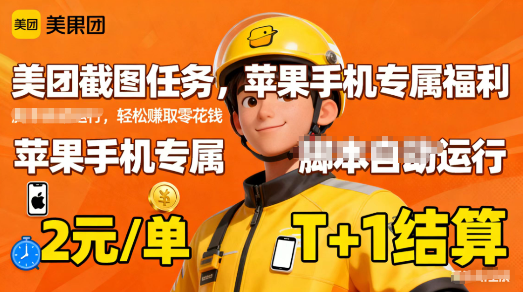 苹果手机专属掘金美团截图,2元一个任务-羽哥创业课堂