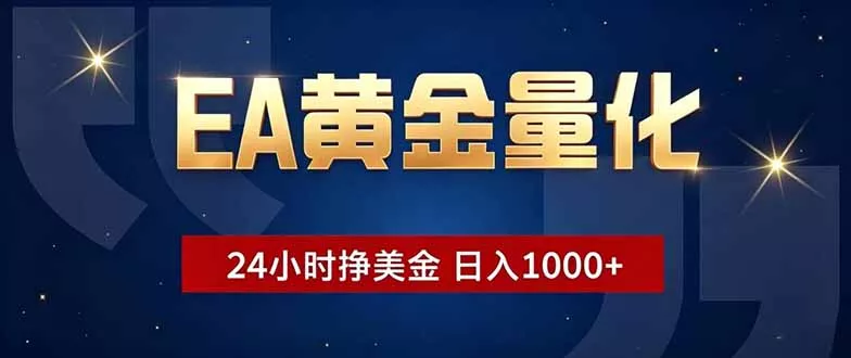 EA黄金量化,24小时不间断挣美金,小白轻松操作,日入1000+-羽哥创业课堂