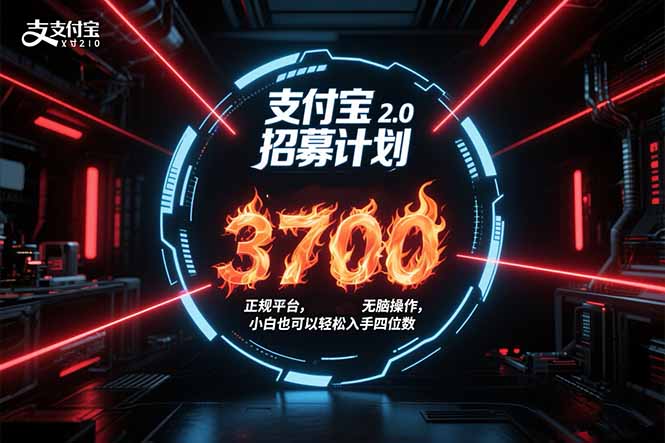 支付宝2.0招募计划 单号3700， 正规平台保姆级玩法无脑操作，  小白也…-羽哥创业课堂