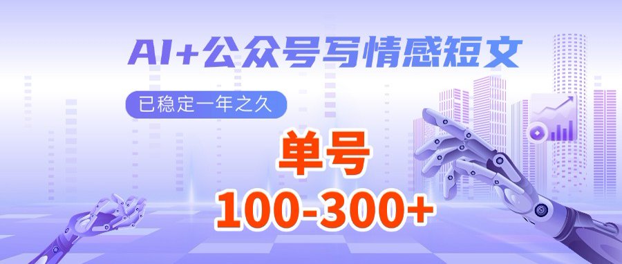 AI+公众号写情感短文，每天200+流量主收益，多号矩阵无脑操作-羽哥创业课堂