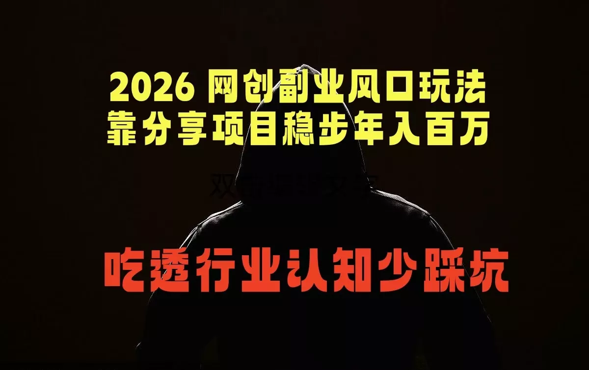 2026 网创副业风口玩法,靠分享项目稳步年入百万,吃透行业认知少踩坑-羽哥创业课堂