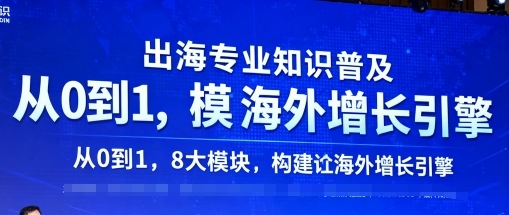 出海专业知识普及,从0到1,8大模块构建你的海外增长引擎-羽哥创业课堂