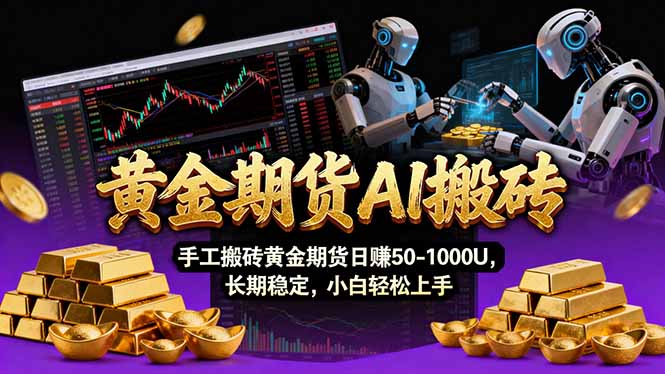 【黄金期货AI搬砖】AI操盘手技术Vegas交易技术+聪明软件， 黄金期货日赚50-1000U， 长期稳定
