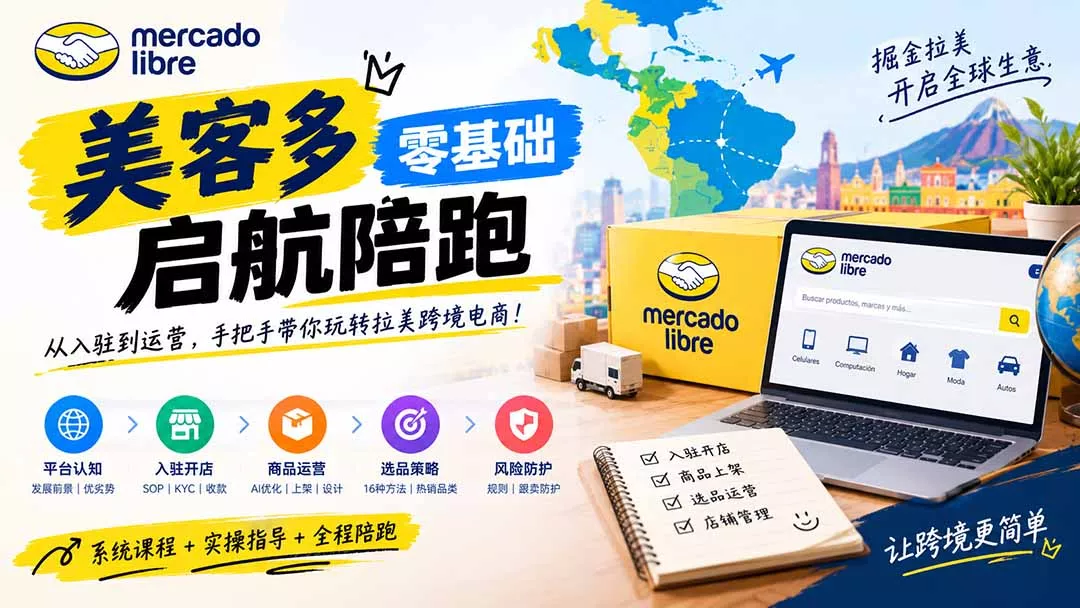 美客多开店不会操作怎么办?详解入驻审核、账号设置、AI商品优化、热销选品与利润定价避坑方法-羽哥创业课堂
