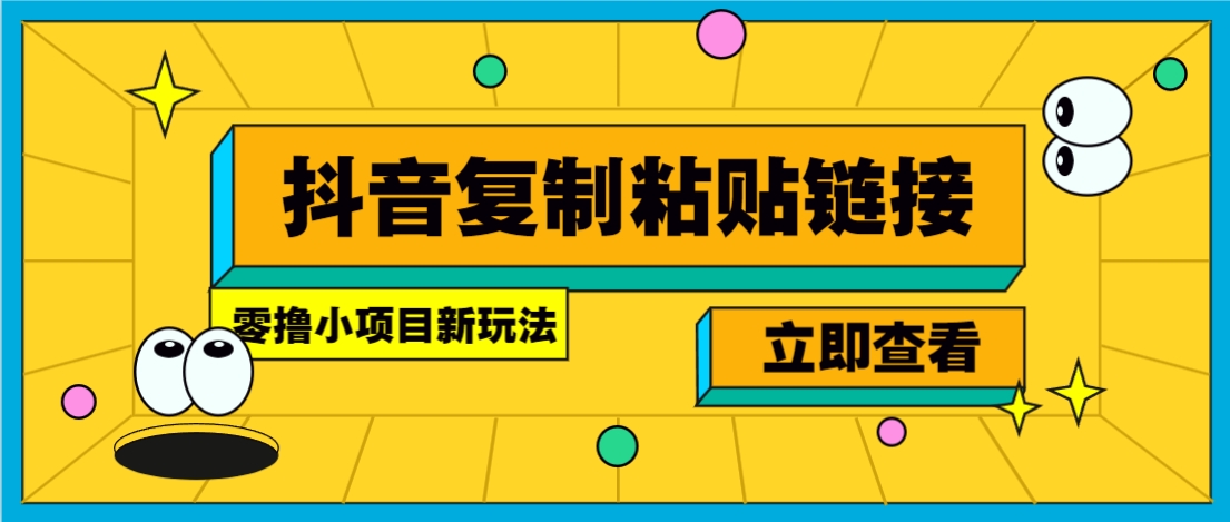 零撸小项目,新玩法,抖音复制链接0.07一条,20秒一条,无限制。-羽哥创业课堂
