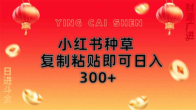 小红书种草无脑操作复制粘贴即可日入300+-羽哥创业课堂