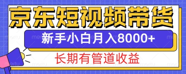 京东短视频带货新玩法，长期管道收益，新手也能月入8000+-羽哥创业课堂