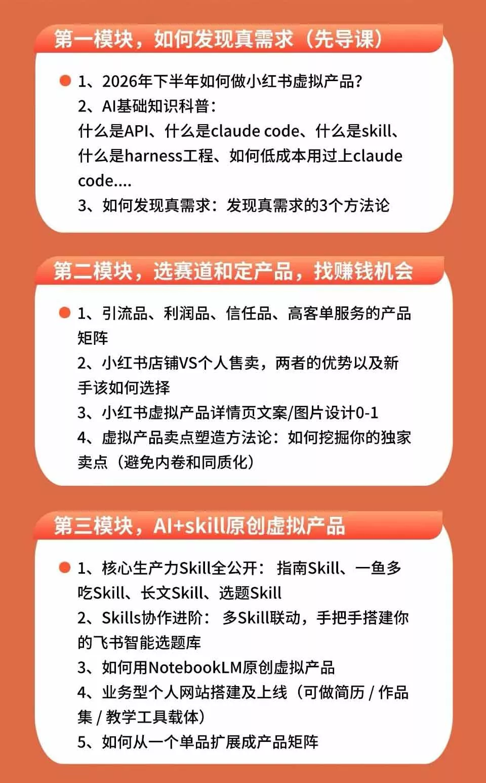 小红书虚拟产品14天实战变现营-第7期：需求挖掘×AI+Skill原创×产品矩阵×内容笔记×一人公司进阶×全链路