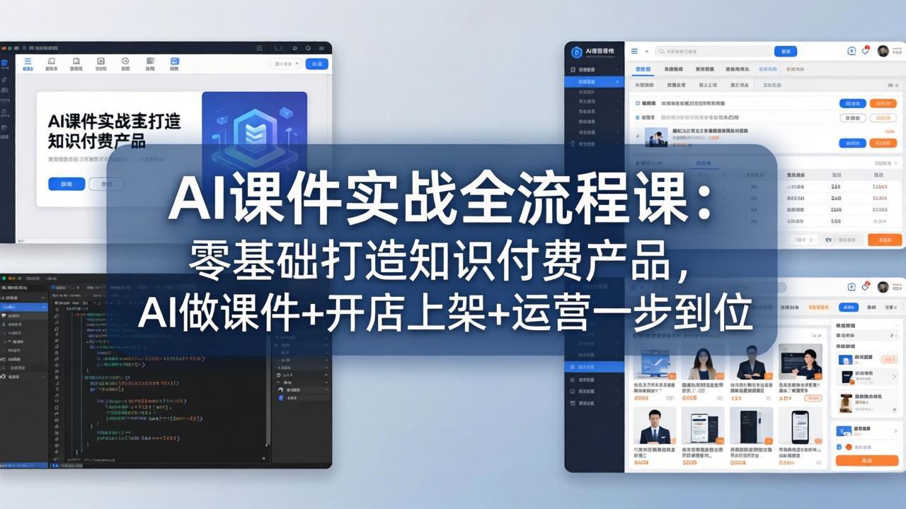 AI课件实战全流程课：零基础打造知识付费产品，AI做课件+开店上架+运营一步到位-羽哥创业课堂