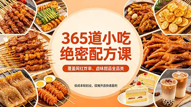 365道小吃绝密配方课：覆盖网红炸串、卤味甜品全品类，低成本轻创业，摆摊开店快速盈利-羽哥创业课堂