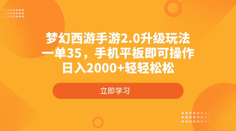梦幻西游手游2.0升级玩法，一单35，手机平板即可操作，日入2000+轻轻松松-羽哥创业课堂