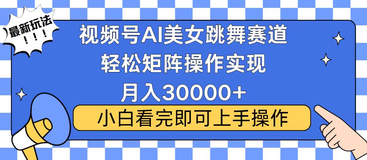 视频号蓝海赛道玩法，当天起号，拉爆流量收益，小白也能轻松月入30000+-羽哥创业课堂