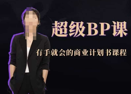 超级BP课，有手就会的商业计划书课程-羽哥创业课堂