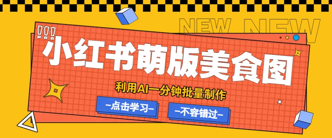 利用DeepSeek+飞书+即梦，轻松批量制作小红书萌版美食笔记，下个小红书爆款就是你-羽哥创业课堂