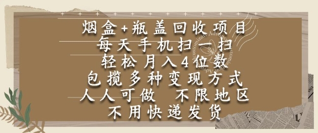 烟盒瓶盖回收项目，每天手机扫一扫，轻松月入4位数，人人可做，不限地区，不用快递【揭秘】-羽哥创业课堂