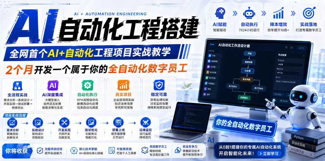 AI自动化工程全栈实战：2个月开发全自动化数字员工，大模型+工作流+RPA+部署一站式掌握-羽哥创业课堂