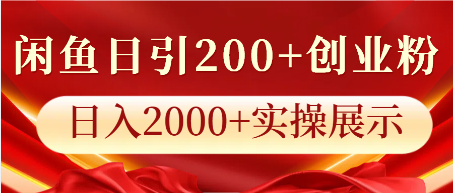 闲鱼日引200+创业粉，日入2000+实操展示-羽哥创业课堂