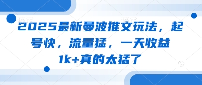 2025最新曼波推文玩法，起号快，流量猛，一天收益1k+真的太猛了-羽哥创业课堂
