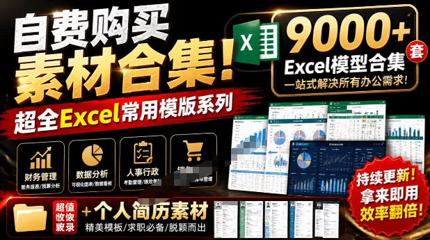 自费购买素材合集!超全Excel常用模版系列,分类清晰,共9000+套excel模型合集+个人简历素材-羽哥创业课堂