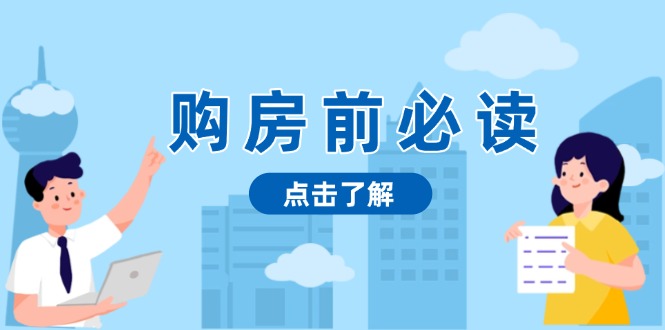 购房前必读，本文揭秘房产市场深浅，助你明智决策，稳妥赚钱两不误-羽哥创业课堂