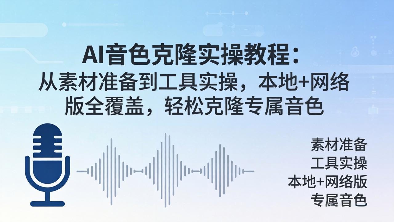 AI音色克隆实操教程：从素材准备到工具实操，本地+网络版全覆盖，轻松克隆专属音色-羽哥创业课堂