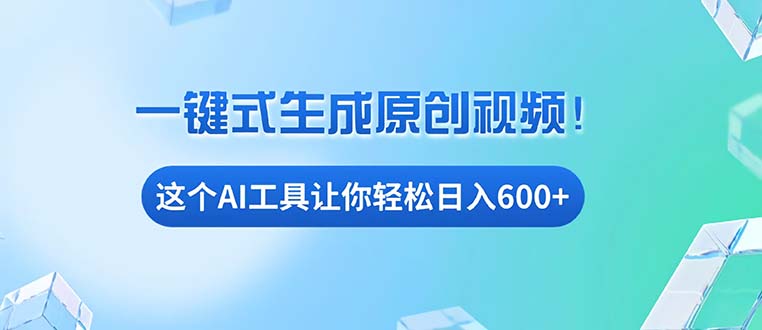 免费AI工具揭秘：手机电脑都能用，小白也能轻松日入600+-羽哥创业课堂