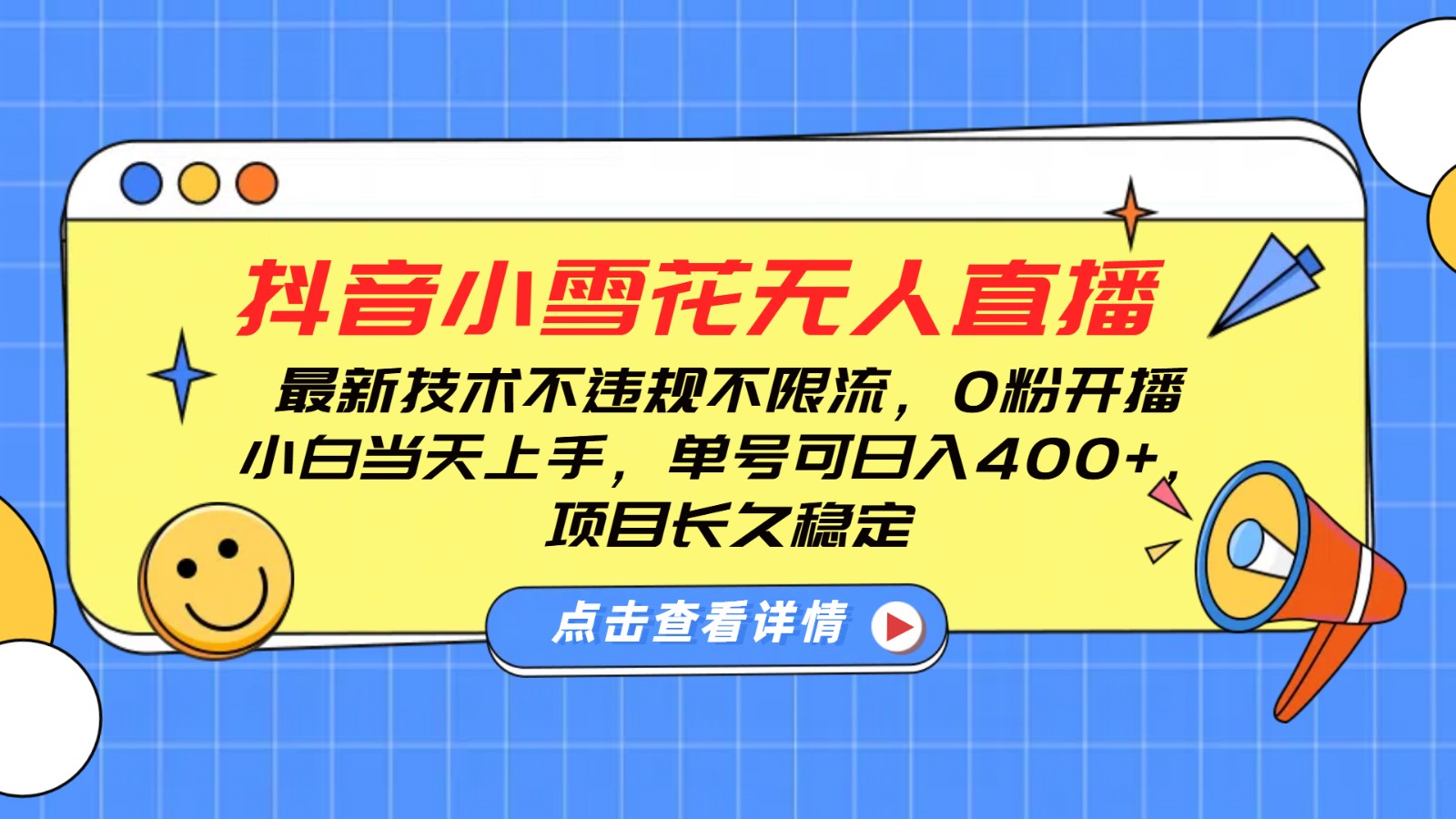 抖音小雪花无人直播，0粉开播，不违规不限流，新手单号可日入400+，长久稳定-羽哥创业课堂