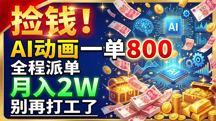捡钱！AI动画一单800，全程派单，月入2W，别再打工了-羽哥创业课堂