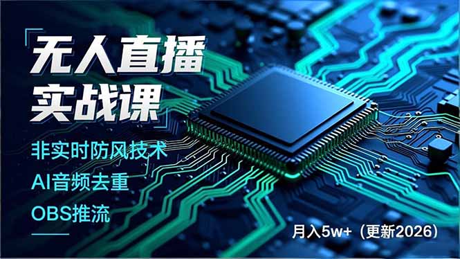 无人直播实战课，非实时防风技术、AI音频去重、OBS推流，建立技术壁垒，月入5w+(更新2026-羽哥创业课堂