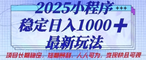 2025小程序稳定日入1k，最新玩法项目长期稳定，短期是利，人人可为，变现快且可观【揭秘】-羽哥创业课堂