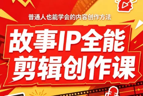 叶老师·故事IP全能剪辑创作课-羽哥创业课堂