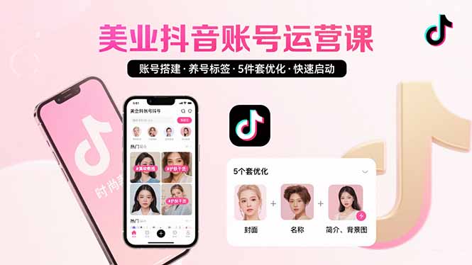 美业账号搭建，养号与标签设置，5件套优化，快速启动抖音运营-羽哥创业课堂