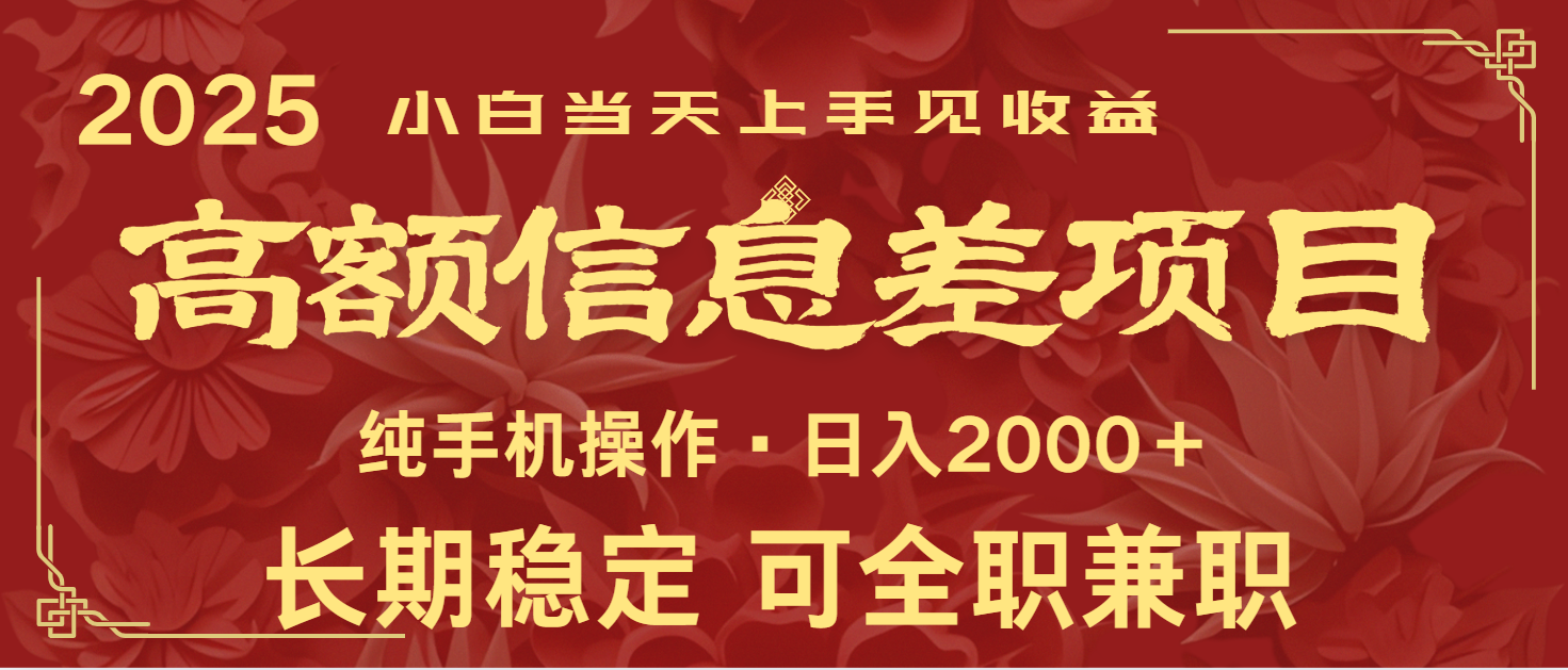 日入2000+ 高额信息差项目 全年长久稳定暴利 新人当天上手见收益-羽哥创业课堂